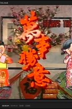 萬事勝意国语