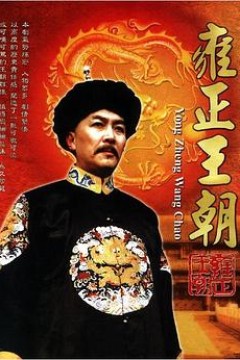 雍正王朝