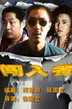 闯入者