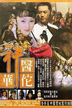 神医华佗