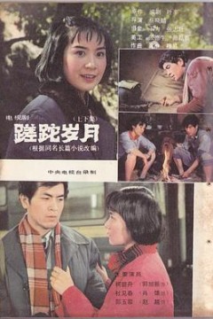 蹉跎岁月
