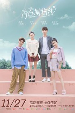 青春抛物线