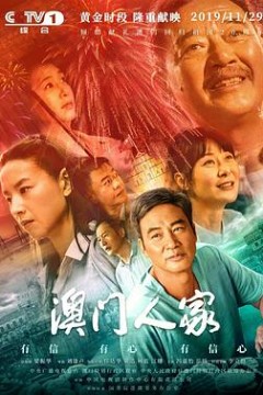 澳门人家