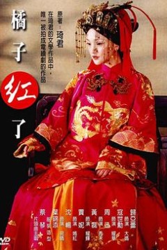 橘子红了