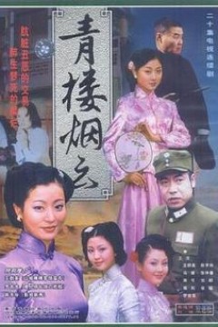 青楼烟云