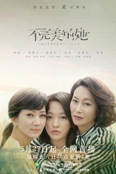 不完美的她
