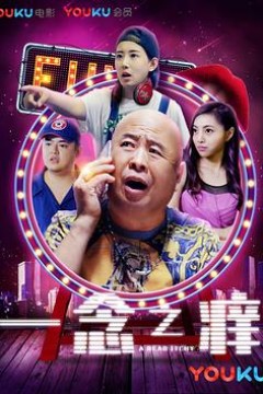 一念之痒