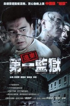 远东第一监狱