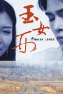 玉女刑