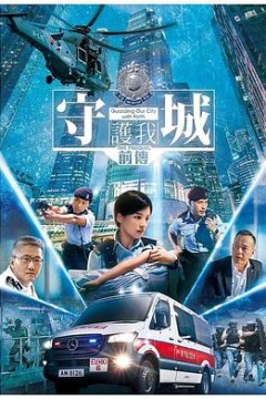 守城前传