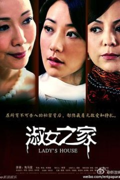 淑女之家