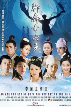 聊斋奇女子