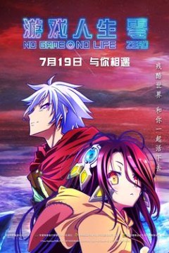 游戏人生零