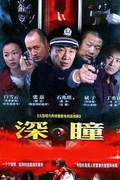 深瞳