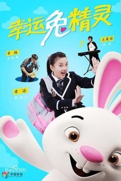 幸运兔精灵