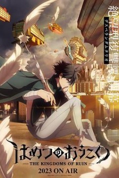 破灭之国