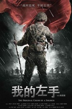 我的左手