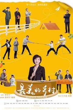 最美的乡村