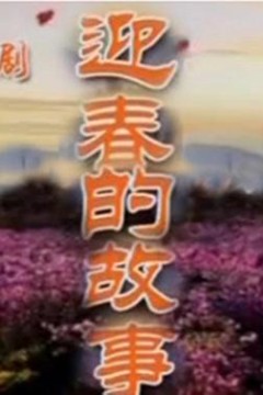 迎春的故事
