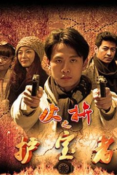 护宝者