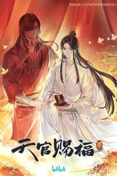 天官赐福第二季