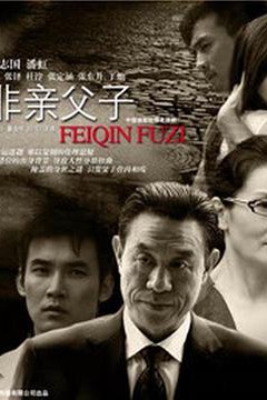 非亲父子