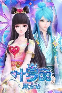 叶罗丽默水语