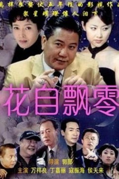 花自飘零