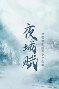 夜城赋