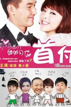 首付