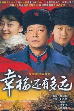 幸福还有多远