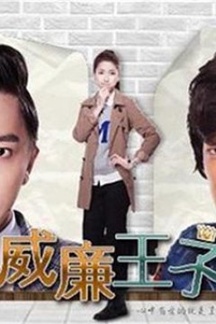 威廉王子