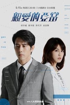 亲爱的亚当