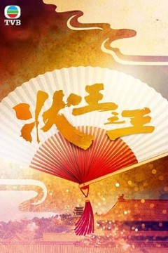 状王之王国语