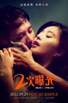 二次曝光