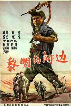 黎明的河边