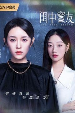 闺中蜜友