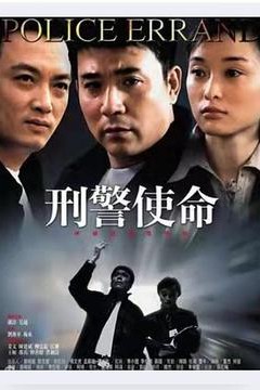 刑警使命