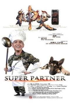 神犬奇兵2014
