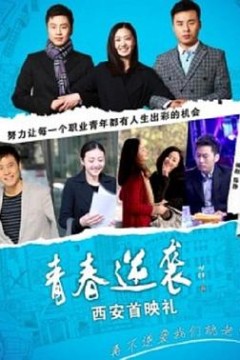 青春逆袭
