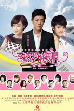 李波罗的爱情
