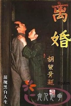 离婚