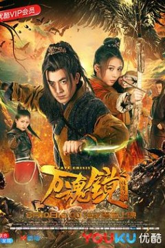 万魂镜之诛魔记