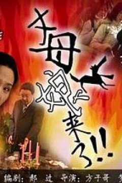 丈母娘来了