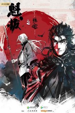 魁拔之殊途
