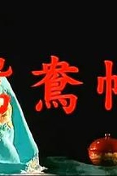 鸳鸯帕