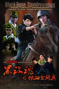 烽火铁骑