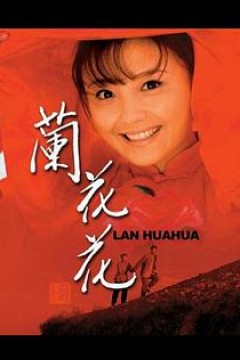 兰花花
