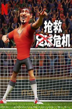抢救足球危机