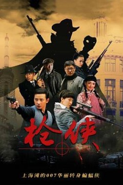枪侠